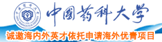 国语大鸡巴操逼视频中国药科大学诚邀海内外英才依托申请海外优青项目