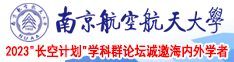 啊啊啊啊啊啊啊啊打鸡巴操我南京航空航天大学2023“长空计划”学科群论坛诚邀海内外学者